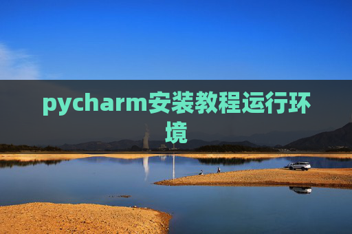 pycharm安装教程运行环境